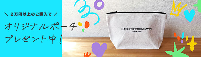 ポーチプレゼント